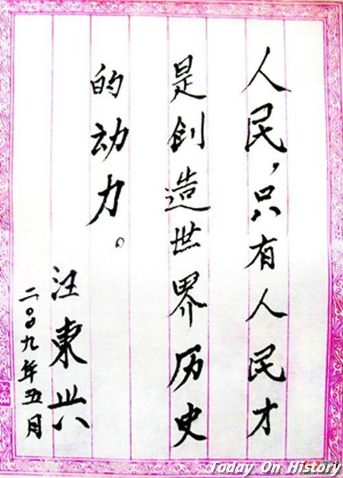 原中共中央副主席汪东兴病逝 享年100岁