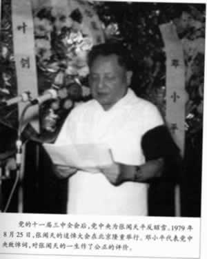 1979年8月25日中共重要领导人张闻天追悼会举行(2024-8-25已更新)
