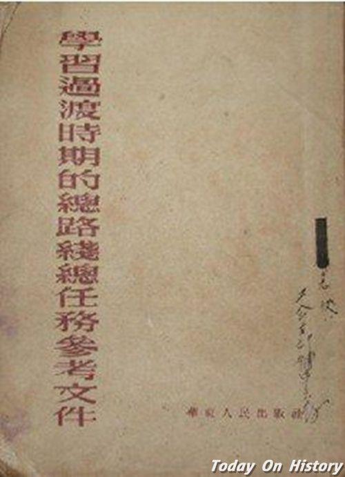 1953年8月25日毛泽东提出的过渡时期的总路线正式公布(2024-8-25已更新)