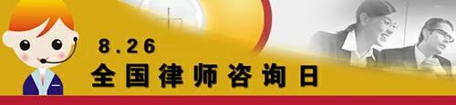 1980年8月26日全国律师咨询日(2024-8-26已更新)