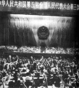全国人大五届三次会议举行 修改宪法取消“四大”