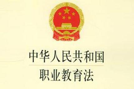 1996年9月1日《中华人民共和国职业教育法》正式施行(2024-9-1已更新)
