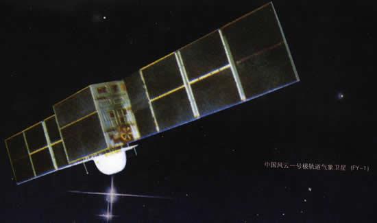 1990年9月3日“风云一号”卫星升空(2024-9-3已更新)