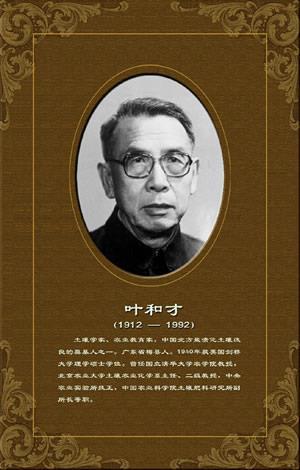 1992年9月5日土壤学家叶和才逝世(2024-9-5已更新)