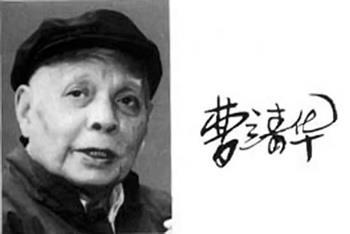 1987年9月8日文学翻译家曹靖华逝世(2024-9-8已更新)