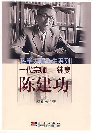 中国现代数学家陈建功出生