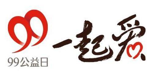2015年9月9日中国首个公益日——“99公益日”举办(2024-9-9已更新)