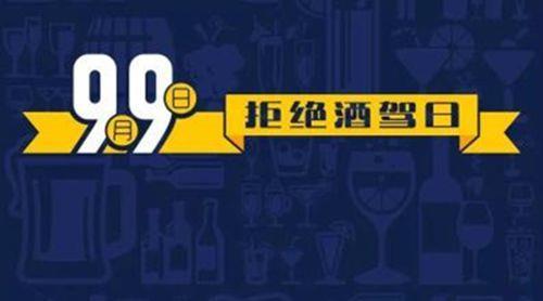 2015年9月9日我国的第一个“全国拒绝酒驾日”成立(2024-9-9已更新)