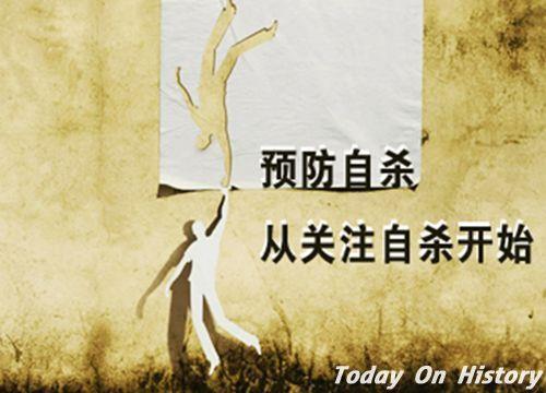 2003年9月10日世界卫生组织制定首个世界预防自杀日(2024-9-10已更新)