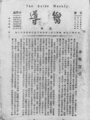 1922年9月13日中国共产党第一份机关报《向导》出版发行(2024-9-13已更新)