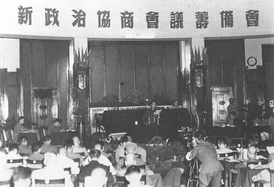 1949年9月17日新政治协商会议筹备会第二次全体会议在北平举行(2024-9-17已更新)