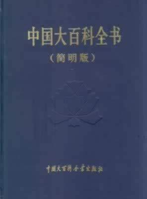 1993年9月18日《中国大百科全书》集齐出版(2024-9-18已更新)
