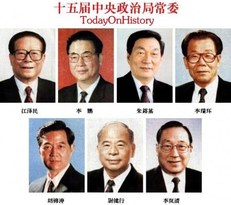 中共十五届一中全会产生中央领导机构