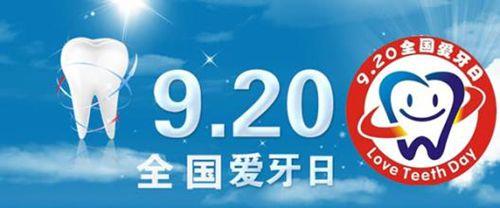 确定中国首个全国爱牙日