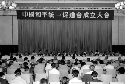 1988年9月22日中国和平统一促进会在北京成立(2024-9-22已更新)