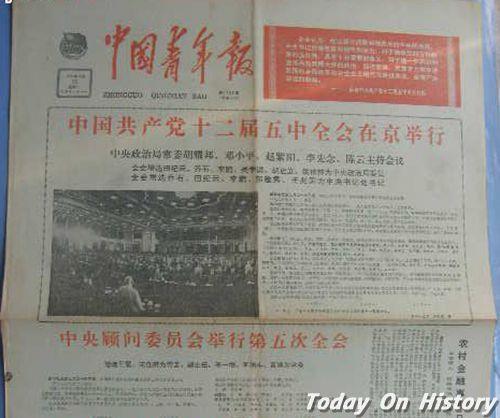 1985年9月24日中共十二届五中全会在北京举行(2024-9-24已更新)