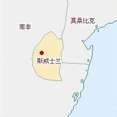 1968年9月24日斯威士兰王国加入联合国(2024-9-24已更新)