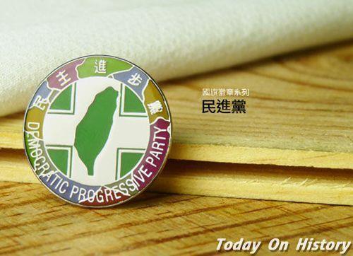 1986年9月28日民主进步党在台北宣布成立(2024-9-28已更新)