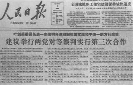1981年9月30日叶剑英发表台湾回归的九条方针(2024-9-30已更新)