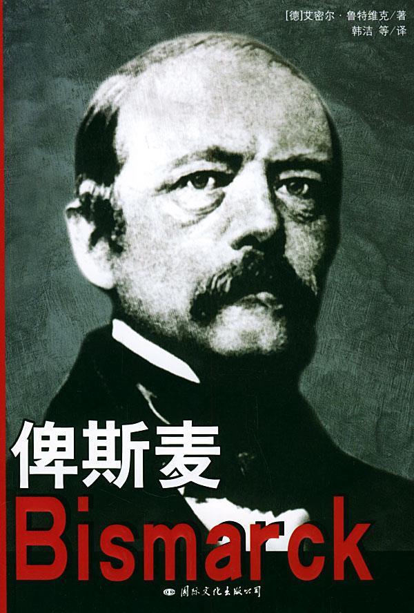 1862年9月30日德国首任宰相俾斯麦实行“铁血政策”(2024-9-30已更新)