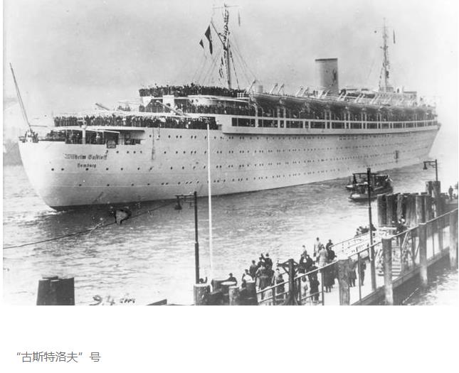 人类历史上最大海难:永不返航的“古斯特洛夫”号