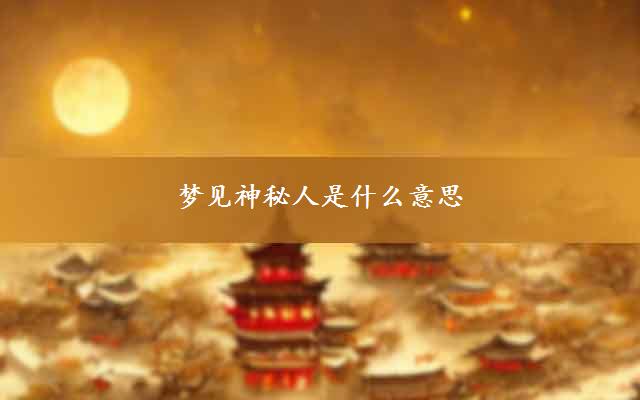 梦见神秘人是什么意思